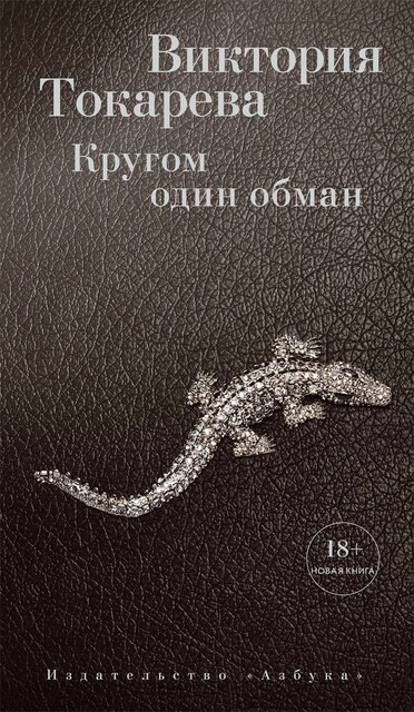Кругом один обман