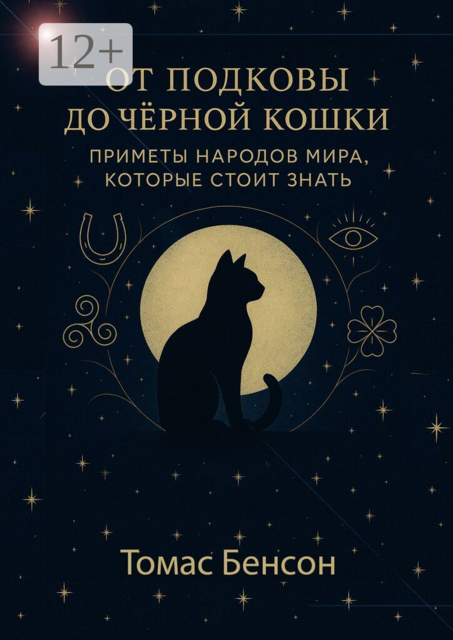 От подковы до чёрной кошки. Приметы народов мира, которые стоит знать