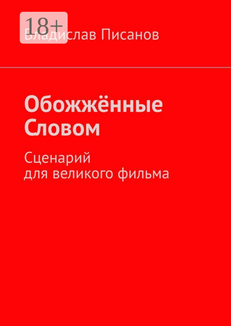 Обожжённые Словом. Сценарий для великого фильма