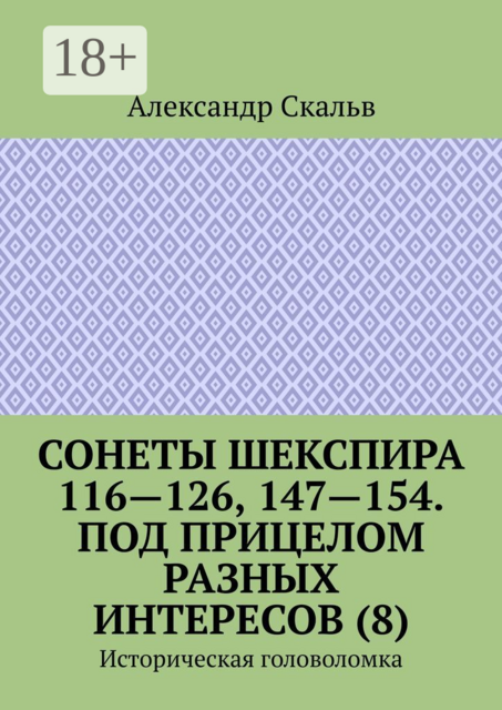 Сонеты Шекспира 116-126, 147-154. Под прицелом разных интересов (8). Историческая головоломка