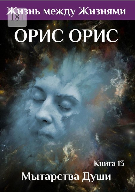 Мытарства души, Орис Орис