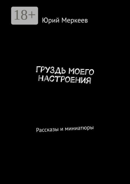 ГруЗдь моего настроения
