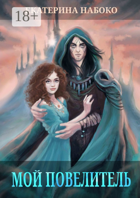 Мой Повелитель