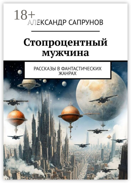 Стопроцентный мужчина