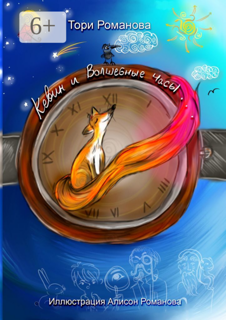 Кевин и волшебные часы