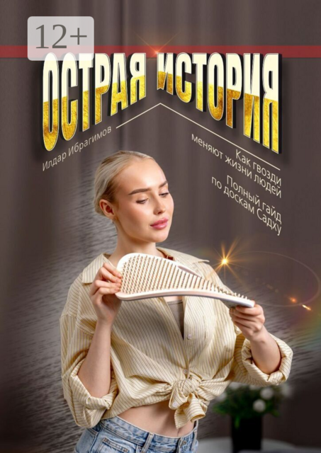 Острая история. Как гвозди меняют жизни людей. Полный гайд по доскам Садху