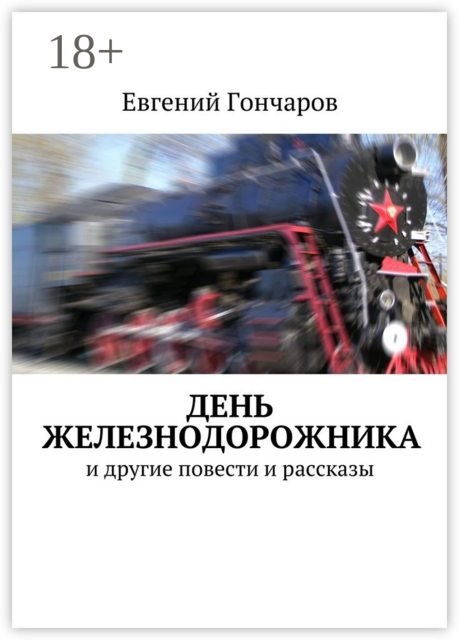 День железнодорожника. и другие повести и рассказы