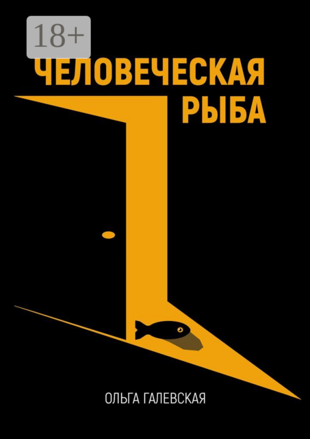 Человеческая рыба, Ольга Галевская