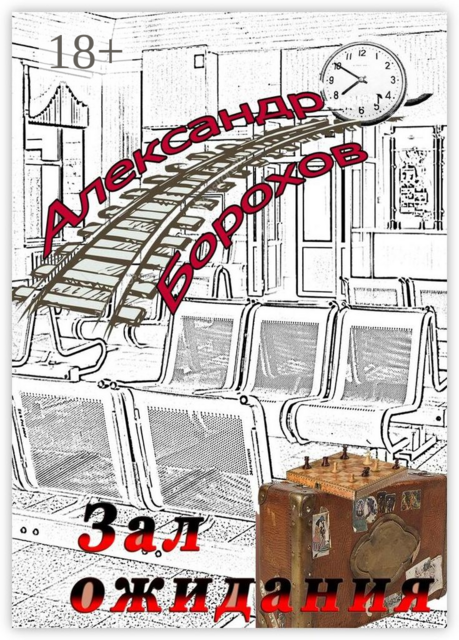 Зал ожидания