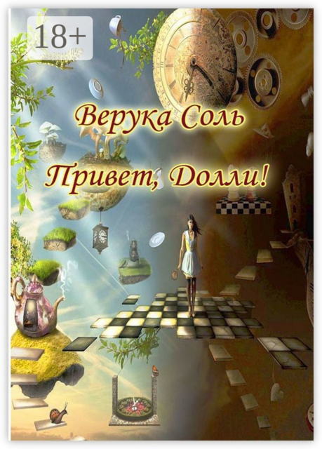 Привет, Долли