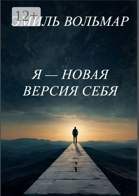Я новая версия себя, Эмиль Вольмар