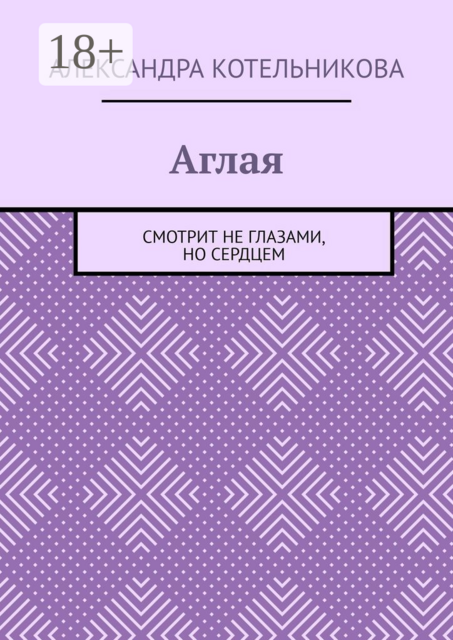 Аглая. Смотрит не глазами, но сердцем