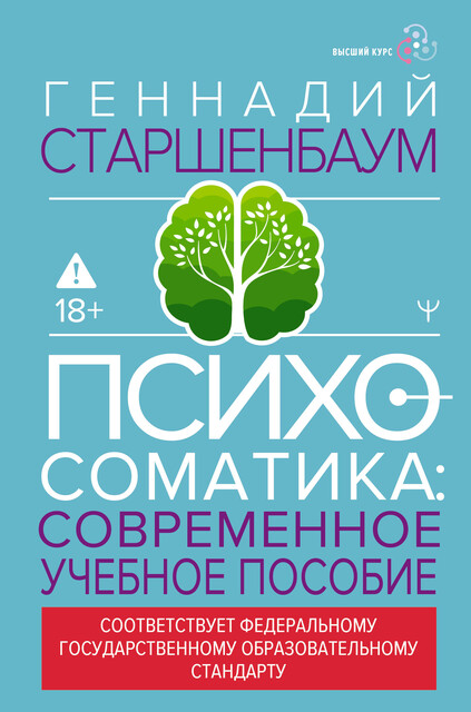 Психосоматика. Современное учебно-практическое руководство, Геннадий Старшенбаум