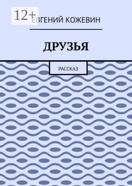 Друзья. Рассказ, Евгений Кожевин