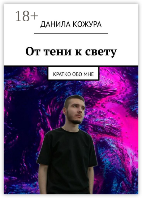 От тени к свету. Кратко обо мне, Данила Кожура