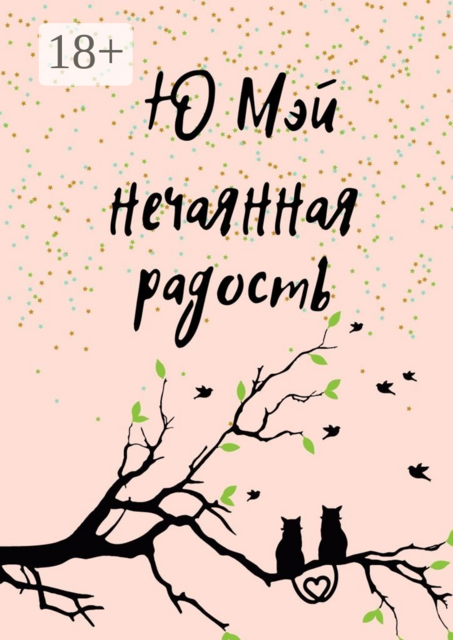 Нечаянная радость, Ю Мэй