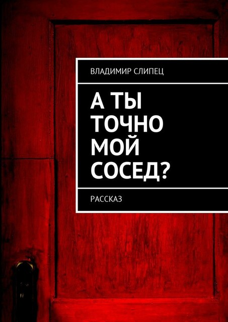 А ты точно мой сосед, Владимир Слипец