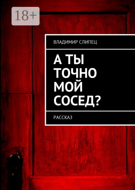 А ты точно мой сосед?. Рассказ, Владимир Слипец