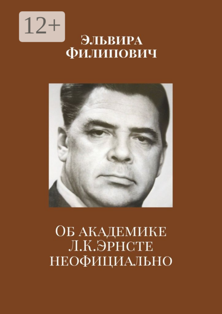 Об академике Л. К. Эрнсте неофициально