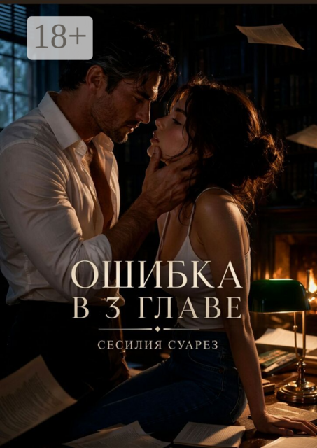Ошибка в 3-й главе