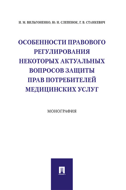 Особенности правового регулирования некоторых актуальных вопросов защиты прав потребителей медицинских услуг. Монография