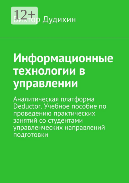 Информационные технологии в управлении. Аналитическая платформа Deductor
