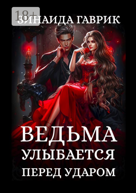 Ведьма улыбается перед ударом, Зинаида Гаврик