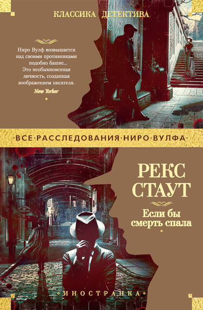 Если бы смерть спала, Рекс Стаут