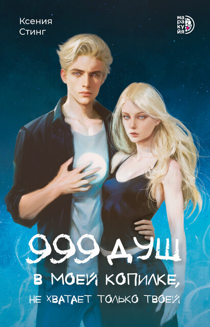 999 душ в моей копилке, не хватает только твоей, Ксения Стинг