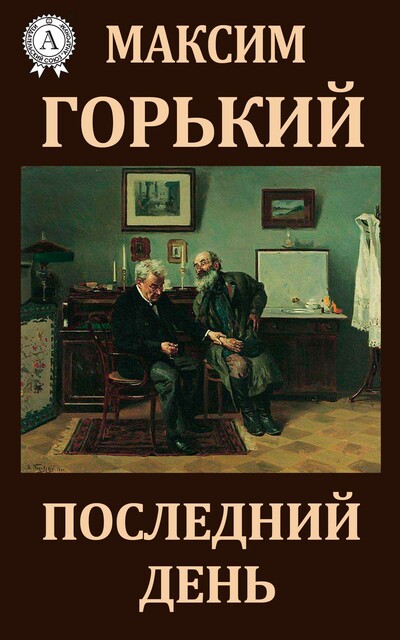 Последний день
