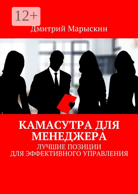 Камасутра для менеджера. Лучшие позиции для эффективного управления, Дмитрий Марыскин