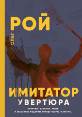 Имитатор