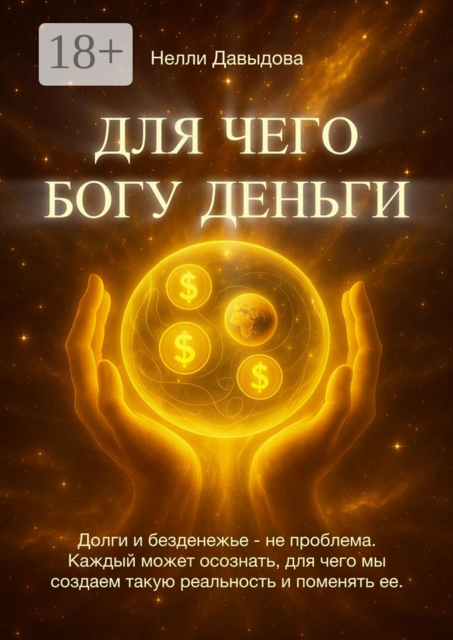 Для чего Богу деньги. Долги и безденежье — не проблема. Каждый может осознать, для чего мы создаем такую реальность и поменять ее