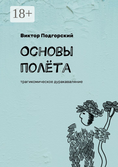 Основы полёта. Трагикомическое дуракаваляние