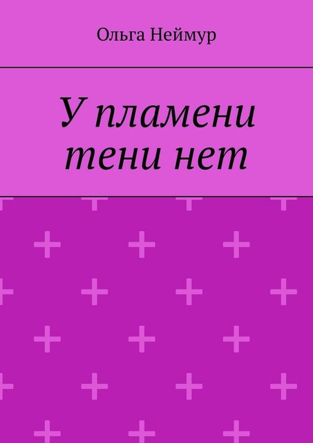 У пламени тени нет