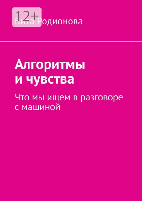Алгоритмы и чувства. Что мы ищем в разговоре с машиной