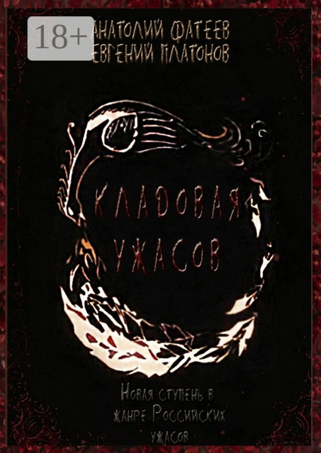 Кладовая ужасов. Новая ступень в жанре Российских ужасов, Анатолий Фатеев, Евгений Платонов