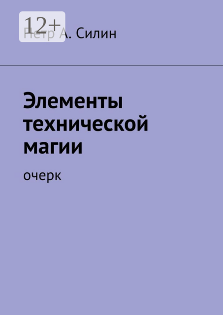 Элементы технической магии. Очерк