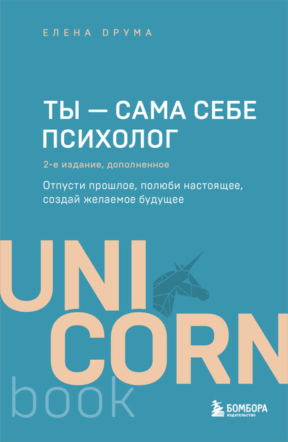 Ты – сама себе психолог. Отпусти прошлое, полюби настоящее, создай желаемое будущее