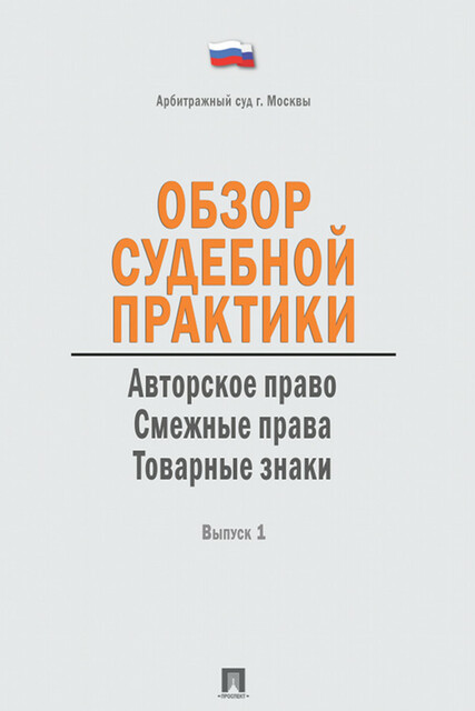 Обзор судебной практики. Авторское право. Смежные права. Товарные знаки. Выпуск 1