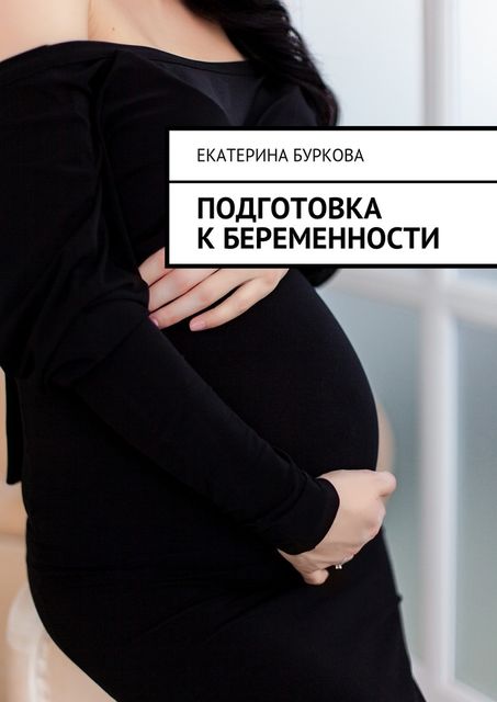 Подготовка к беременности, Екатерина Буркова