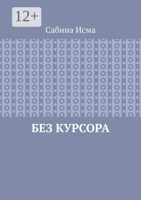 Без курсора