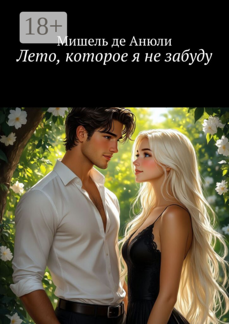 Лето, которое я не забуду