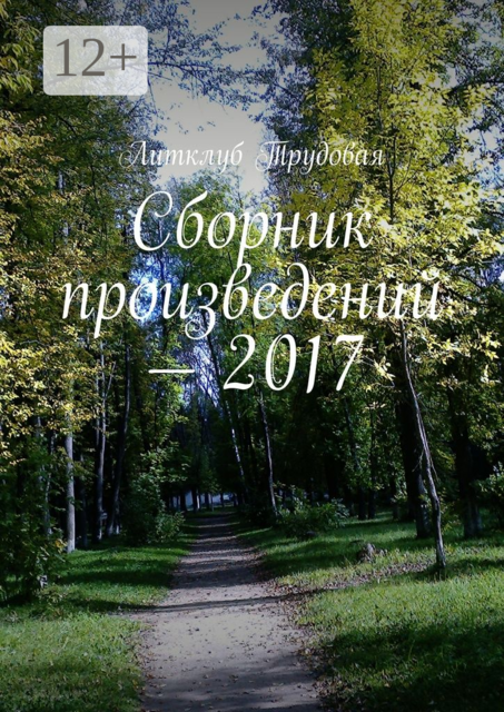 Сборник произведений — 2017