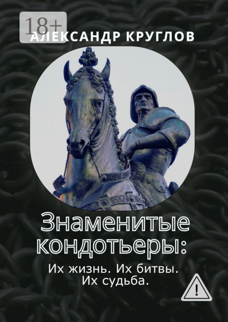 Знаменитые кондотьеры. Их жизнь. Их битвы. Их судьба