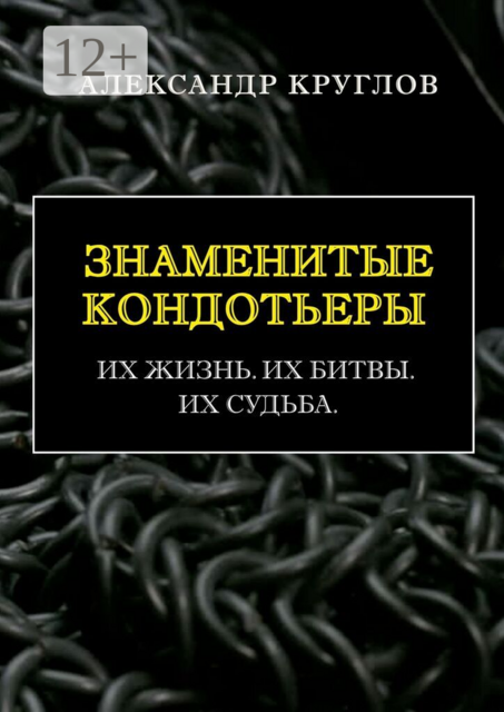 Знаменитые кондотьеры. Их жизнь. Их битвы. Их судьба
