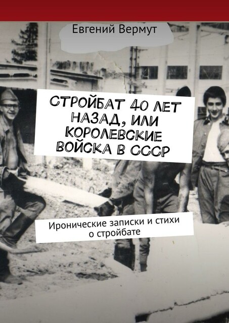 Стройбат 40 лет назад, или Королевские войска в СССР