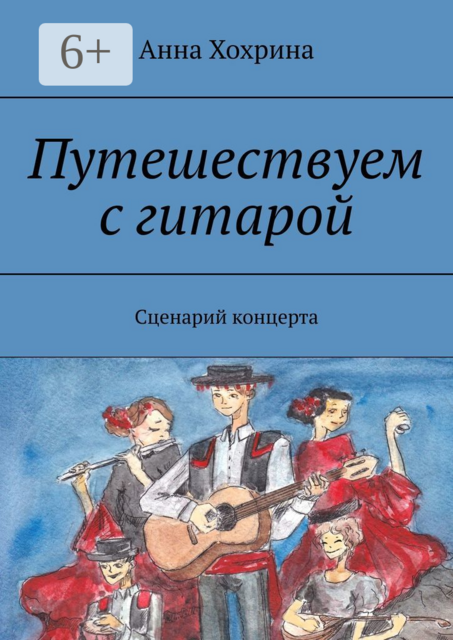 Путешествуем с гитарой. Сценарий концерта, Анна Хохрина