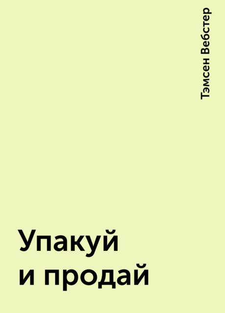 Упакуй и продай