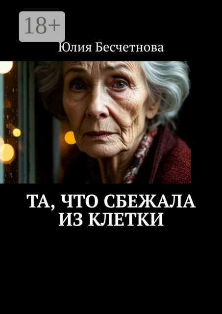 Та, что сбежала из клетки. Свобода начинается внутри